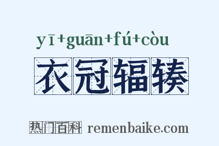 衣冠辐辏是什么意思的图片